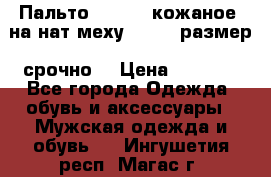 Пальто BonaDea кожаное, на нат меху, 50-52 размер, срочно  › Цена ­ 9 000 - Все города Одежда, обувь и аксессуары » Мужская одежда и обувь   . Ингушетия респ.,Магас г.